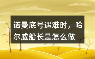 “諾曼底”號遇難時，哈爾威船長是怎么做的？