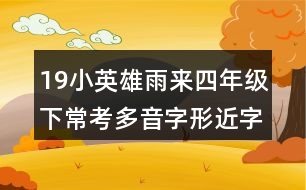 19小英雄雨來(lái)四年級(jí)下??级嘁糇中谓?></p>
<h3>1、19小英雄雨來(lái)四年級(jí)下??级嘁糇中谓?/h3> <p>本文記敘了抗日戰(zhàn)爭(zhēng)時(shí)期,晉察冀邊區(qū)的少年雨來(lái)在戰(zhàn)斗形勢(shì)異常緊張的關(guān)頭沉著勇敢地掩護(hù)了交通員李大叔,并和鬼子進(jìn)行了不屈的斗爭(zhēng),最后憑借自己高超的游泳本領(lǐng)在敵人的槍口下巧妙逃生的事,歌頌了抗日根據(jù)地兒童熱愛(ài)祖國(guó)、不畏強(qiáng)敵、勇敢機(jī)智的優(yōu)秀品質(zhì)。</p><p>19小英雄雨來(lái)四年級(jí)下??级嘁糇中谓?/p><p>形近字:</p><p>炕(土炕)抗(抗?fàn)帲?鉛(鉛筆)沿(沿途)</p><p>栓(槍栓)拴(拴?。?柜(書柜)拒(拒絕)</p><p>扒(扒開(kāi))趴(趴下) 慌(慌張)謊(說(shuō)謊)</p><p>多音字:</p><p>囊 nāng鼓囊囊 nng氣囊</p><p>吧 bā吧唧 ba好吧</p><p>塞 sāi塞車 si邊塞 s堵塞</p><p>哇 wā哇哇大哭 wa好哇</p> <h3>2、四年級(jí)第13課精衛(wèi)填海多音字近反義詞</h3> <p>四年級(jí)第13課精衛(wèi)填海多音字近反義詞</p><p>精衛(wèi)填海,是中國(guó)上古神話傳說(shuō)之一。相傳精衛(wèi)本是炎帝神農(nóng)氏的小女兒,名喚女娃,一日女娃到東海游玩,溺于水中。死后其不平的精靈化作花腦袋、白嘴殼、紅色爪子的一種神鳥(niǎo),每天從山上銜來(lái)石頭和草木,投入東海,然后發(fā)出精衛(wèi)、精衛(wèi)的悲鳴,好像在呼喚著自己。</p><p>多音字</p><p>少shǎo (多少)sho (少年)</p> <h3>3、四年級(jí)語(yǔ)文下冊(cè)18課《小英雄雨來(lái)》多音字</h3> <p>四年級(jí)語(yǔ)文下冊(cè)18課《小英雄雨來(lái)》多音字</p><p>囊:nāng (鼓鼓囊囊)nng(囊括)</p><p>哇:w?。ㄟ砹ㄍ劾玻﹚ɑ(好哇)</p><p>吧:bā(酒吧)ba(走吧)</p><p>塞:sāi(堵塞)s(閉塞)si(邊塞)</p> <h3>4、四年級(jí)下小英雄雨來(lái)寫字表拼音組詞</h3> <p>四年級(jí)下小英雄雨來(lái)寫字表拼音組詞</p><p>晉:jn(晉級(jí)、晉劇、晉升)</p><p>炕:kng(土炕、暖炕、炕一炕)</p><p>鉛:qiān(鉛筆、鉛球、鉛筆盒)</p><p>邁:mi(邁進(jìn)、年邁、邁步)</p><p>嗚:wū(嗚嗚、嗚咽、一命嗚呼)</p><p>栓:shuān(槍栓、門栓、消防栓)</p><p>胳:gē(胳膊、胳臂、胳肢窩)</p><p>膊:b(胳膊、赤膊上陣)</p><p>劫:ji(搶劫、劫財(cái)、劫后余生)</p><p>綢:chu(絲綢、綢布、未雨綢繆)</p><p>扒:b?。ò情_(kāi)、扒堤、扒著欄桿)</p><p>敵:d(敵人、敵對(duì)、勢(shì)均力敵)</p><p>尸:shī(尸體、尸首、行尸走肉)</p><p>趁:chn(趁機(jī)、趁早、趁火打劫)</p><p>慌:huāng(慌張、慌忙、慌亂)</p> <h3>5、四年級(jí)下語(yǔ)文第19課小英雄雨來(lái)組詞新版</h3> <p>四年級(jí)下語(yǔ)文第19課小英雄雨來(lái)組詞新版</p><p>晉(jn):晉見(jiàn) 晉級(jí) 東晉 秦晉之好</p><p>炕(kng):火炕 土炕 炕頭 炕席</p><p>鉛(qiān):鉛筆 鉛絲 鉛印 鉛華</p><p>邁(m):邁步 邁進(jìn) 豪邁 年邁 老邁</p><p>嗚(wū) :?jiǎn)韬?嗚咽 一命嗚呼</p><p>栓(shuān):槍栓 栓塞 栓劑 消火栓</p><p>胳(gē):胳膊 胳臂</p><p>膊(b):胳膊 赤膊上陣</p><p>劫( ji ) :劫難 劫持 搶劫 趁火打劫</p><p>綢(chu) :絲綢 綢緞 棉綢 未雨綢繆(mu)</p><p>扒(b?。喊情_(kāi) 扒拉 扒皮 扒著</p><p>敵( d):敵人 敵我不分 勢(shì)均力敵 無(wú)人能敵</p><p>尸(shī):尸首 尸體 尸骸 行尸走肉 </p><p>趁(chn):趁早 趁機(jī) 趁勢(shì) 趁熱打鐵</p><p>慌(huāng):慌忙 慌張 慌亂 恐慌 驚慌 心慌</p> <h3>6、四年級(jí)下冊(cè)19小英雄雨來(lái)生字組詞</h3> <p>四年級(jí)下冊(cè)19小英雄雨來(lái)生字組詞</p><p>晉(jn):晉見(jiàn) 晉級(jí) 東晉 秦晉之好</p><p>炕(kng):火炕 土炕 炕頭 炕席</p><p>鉛(qiān):鉛筆 鉛絲 鉛印 鉛華</p><p>邁(m):邁步 邁進(jìn) 豪邁 年邁 老邁</p><p>嗚(wū) :?jiǎn)韬?嗚咽 一命嗚呼</p><p>栓(shuān):槍栓 栓塞 栓劑 消火栓</p><p>胳(gē):胳膊 胳臂</p><p>膊(b):胳膊 赤膊上陣</p><p>劫( ji ) :劫難 劫持 搶劫 趁火打劫</p><p>綢(chu) :絲綢 綢緞 棉綢 未雨綢繆(mu)</p><p>扒(b?。喊情_(kāi) 扒拉 扒皮 扒著</p><p>敵( d):敵人 敵我不分 勢(shì)均力敵 無(wú)人能敵</p><p>尸(shī):尸首 尸體 尸骸 行尸走肉 </p><p>趁(chn):趁早 趁機(jī) 趁勢(shì) 趁熱打鐵</p><p>慌(huāng):慌忙 慌張 慌亂 恐慌 驚慌 心慌</p> <h3>7、四年級(jí)語(yǔ)文下19課小英雄雨來(lái)生字組詞及拼音</h3> <p>四年級(jí)語(yǔ)文下19課小英雄雨來(lái)生字組詞及拼音</p><p>jn</p><p>晉 秦晉之好、晉級(jí)、后晉 </p><p>kng</p><p>炕 熱炕頭、火炕、熱炕 </p><p>qiān</p><p>鉛 鉛筆、鉛華、洗凈鉛華</p><p>mi </p><p>邁 邁步、邁開(kāi)、豪邁 </p><p>wū</p><p>嗚 一命嗚呼、嗚嚎、嗚呼哀哉</p><p>shuān</p><p>栓 拴住、拴馬、門栓 </p><p>gē</p><p>胳 胳膊、胳膊肘子、胳窩</p><p>b</p><p>膊 胳膊、赤膊、臂膊</p><p>ji</p><p>劫 打劫、搶劫、劫持</p><p>chu</p><p>綢 絲綢、絲綢之路、綢緞</p><p>bā</p><p>扒 扒開(kāi)、扒拉、扒皮 </p><p>d</p><p>敵 敵人、宿敵、死敵</p><p>shī</p><p>尸 尸體、僵尸、曝尸荒野 </p><p>chn</p><p>趁 趁火打劫、趁機(jī)、趁早</p><p>huāng</p><p>慌 慌張、驚慌、慌忙</p> <h3>8、語(yǔ)文四年級(jí)下小英雄雨來(lái)(節(jié)選)生字組詞加造句</h3> <p>本文記敘了抗日戰(zhàn)爭(zhēng)時(shí)期,晉察冀邊區(qū)的少年雨來(lái)在戰(zhàn)斗形勢(shì)異常緊張的關(guān)頭沉著勇敢地掩護(hù)了交通員李大叔,并和鬼子進(jìn)行了不屈的斗爭(zhēng),最后憑借自己高超的游泳本領(lǐng)在敵人的槍口下巧妙逃生的事,歌頌了抗日根據(jù)地兒童熱愛(ài)祖國(guó)、不畏強(qiáng)敵、勇敢機(jī)智的優(yōu)秀品質(zhì)。</p><p>語(yǔ)文四年級(jí)下小英雄雨來(lái)(節(jié)選)生字組詞加造句</p><p>晉 (晉察冀) 1942年2月起, 晉察冀 *實(shí)行精兵簡(jiǎn)政。</p><p>扭 (扭扭捏捏) 那個(gè)人說(shuō)話扭扭捏捏的,一點(diǎn)也不大方。</p><p>碼 (起碼) 他的食量很大,每餐起碼要吃五碗白米。</p><p>囊 (行囊) 他提著一只簡(jiǎn)單的行囊,踏上歸鄉(xiāng)的路途。</p><p>姥 (姥姥) 姥姥家的門上也有一個(gè)木插關(guān),上面還有暗鎖,但平時(shí)不用。</p><p>吧 (吧嗒) 吧嗒 的一聲,門關(guān)上了。</p><p>塞 (塞在懷里) 她每次都會(huì)把好吃的東西塞在懷里給我們吃。</p><p>哇 (吱哩哇啦) 大漢們倉(cāng)皇而逃,都不敢向后看,只敢吱哩哇啦的胡亂喊叫。</p><p>栓 (槍栓) 小戰(zhàn)士正坐在那搬弄著槍栓。</p><p>捆 (捆綁) 她把這些書捆綁起來(lái)放在一邊。</p><p>綁 (捆綁) 匪徒把他捆綁起來(lái),架走了。 </p><p>劫 (劫難) 人的一生總難免有些劫難 ,逃也逃不掉。</p><p>枕 (枕頭) 我聞到家中她的枕頭味兒。</p><p>柜 (衣柜) 衣柜里,把不穿的衣物用真空抽氣袋收好。</p><p>嗚 (嗚嗚) 汽笛嗚嗚的響起,船就要開(kāi)了。</p><p>扒 (扒皮) 周扒皮向來(lái)把長(zhǎng)工當(dāng)牲口使喚。</p><p>尸 (尸首) 約翰的門徒來(lái),把尸首領(lǐng)去,埋葬了。</p> <h3>9、四年級(jí)語(yǔ)文下冊(cè)19課小英雄雨來(lái)注音組詞</h3> <p>本文記敘了抗日戰(zhàn)爭(zhēng)時(shí)期,晉察冀邊區(qū)的少年雨來(lái)在戰(zhàn)斗形勢(shì)異常緊張的關(guān)頭沉著勇敢地掩護(hù)了交通員李大叔,并和鬼子進(jìn)行了不屈的斗爭(zhēng),最后憑借自己高超的游泳本領(lǐng)在敵人的槍口下巧妙逃生的事,歌頌了抗日根據(jù)地兒童熱愛(ài)祖國(guó)、不畏強(qiáng)敵、勇敢機(jī)智的優(yōu)秀品質(zhì)。</p><p>四年級(jí)語(yǔ)文下冊(cè)19課小英雄雨來(lái)注音組詞</p><p>晉 jn(晉察冀)(晉州市)</p><p>扭 niǔ(扭扭捏捏)</p><p>碼 mǎ(起碼)(碼頭)</p><p>囊 nāng(行囊)(囊腫)</p><p>姥 lǎo(姥姥)(姥爺)</p><p>吧 b?。ò舌ò蛇螅?/p><p>塞 sāi(塞在懷里)(木塞)</p><p>哇 w?。ㄖㄍ劾玻ㄗν蹏?guó))</p><p>栓 shuān(槍栓)(血栓)</p><p>捆 kǔn(捆綁)(捆住)</p><p>綁 bǎng(捆綁)(五花大綁)</p><p>劫 ji(劫難)(搶劫)</p><p>枕 zhěn(枕頭)(落枕)</p><p>柜 gu(衣柜)(書柜)</p><p>嗚 wū(嗚嗚)</p><p>扒 b?。ò瞧ぃò擒嚕?/p><p>尸 shī(尸首)(尸體)</p> <h3>10、四年級(jí)下第19課小英雄雨來(lái)生字組詞</h3> <p>本文記敘了抗日戰(zhàn)爭(zhēng)時(shí)期,晉察冀邊區(qū)的少年雨來(lái)在戰(zhàn)斗形勢(shì)異常緊張的關(guān)頭沉著勇敢地掩護(hù)了交通員李大叔,并和鬼子進(jìn)行了不屈的斗爭(zhēng),最后憑借自己高超的游泳本領(lǐng)在敵人的槍口下巧妙逃生的事,歌頌了抗日根據(jù)地兒童熱愛(ài)祖國(guó)、不畏強(qiáng)敵、勇敢機(jī)智的優(yōu)秀品質(zhì)。</p><p>四年級(jí)下第19課小英雄雨來(lái)生字組詞</p><p>晉 (晉察冀)(晉州市)</p><p>扭 (扭扭捏捏)</p><p>碼 (起碼)(碼頭)</p><p>囊 (行囊)(囊腫)</p><p>姥 (姥姥)(姥爺)</p><p>吧 (吧嗒)(吧唧)</p><p>塞 (塞在懷里)(木塞)</p><p>哇 (吱哩哇啦)(爪哇國(guó))</p><p>栓 (槍栓)(血栓)</p><p>捆 (捆綁)(捆住)</p><p>綁 (捆綁)(五花大綁)</p><p>劫 (劫難)(搶劫)</p><p>枕 (枕頭)(落枕)</p><p>柜 (衣柜)(書柜)</p><p>嗚 (嗚嗚)</p><p>扒 (扒皮)(扒車)</p><p>尸 (尸首)(尸體)</p> <h3>11、小英雄雨來(lái)生字組詞四年級(jí)語(yǔ)文下冊(cè)</h3> <p>小英雄雨來(lái)生字組詞四年級(jí)語(yǔ)文下冊(cè)</p><p>《小英雄雨來(lái)》主要寫了在抗日戰(zhàn)爭(zhēng)時(shí)期,晉察冀邊區(qū)十二歲的雨來(lái)是一個(gè)游泳本領(lǐng)很強(qiáng)的孩子,一次交通員李大叔為了躲避鬼子藏到了雨來(lái)家,雨來(lái)為了掩護(hù)李大叔被鬼子抓住了,他堅(jiān)決不說(shuō)出李大叔藏在哪里,鬼子把雨來(lái)拉到河沿上,想殺害雨來(lái),沒(méi)想到雨來(lái)在鬼子開(kāi)槍前就跳入河中,憑著他高超的游泳本領(lǐng)從鬼子的槍口下巧妙地脫險(xiǎn)了。</p><p>晉 jn(晉察冀)(晉州市)</p><p>扭 niǔ(扭扭捏捏)</p><p>碼 mǎ(起碼)(碼頭)</p><p>囊 nāng(行囊)(囊腫)</p><p>姥 lǎo(姥姥)(姥爺)</p><p>吧 b?。ò舌ò蛇螅?/p><p>塞 sāi(塞在懷里)(木塞)</p><p>哇 wā(吱哩哇啦)(爪哇國(guó))</p><p>栓 shuān(槍栓)(血栓)</p><p>捆 kǔn(捆綁)(捆?。?/p><p>綁 bǎng(捆綁)(五花大綁)</p><p>劫 ji(劫難)(搶劫)</p><p>枕 zhěn(枕頭)(落枕)</p><p>柜 gu(衣柜)(書柜)</p><p>嗚 wū(嗚嗚)</p><p>扒 b?。ò瞧ぃò擒嚕?/p><p>尸 shī(尸首)(尸體)</p> <h3>12、下冊(cè)語(yǔ)文小英雄雨來(lái)生字組詞詞語(yǔ)解析四年級(jí)</h3> <p>本文記敘了抗日戰(zhàn)爭(zhēng)時(shí)期,晉察冀邊區(qū)的少年雨來(lái)在戰(zhàn)斗形勢(shì)異常緊張的關(guān)頭沉著勇敢地掩護(hù)了交通員李大叔,并和鬼子進(jìn)行了不屈的斗爭(zhēng),最后憑借自己高超的游泳本領(lǐng)在敵人的槍口下巧妙逃生的事,歌頌了抗日根據(jù)地兒童熱愛(ài)祖國(guó)、不畏強(qiáng)敵、勇敢機(jī)智的優(yōu)秀品質(zhì)。</p><p>下冊(cè)語(yǔ)文小英雄雨來(lái)生字組詞詞語(yǔ)解析四年級(jí)</p><p>生字組詞:</p><p>晉 jn(晉察冀)(晉州市)</p><p>扭 niǔ(扭扭捏捏)</p><p>碼 mǎ(起碼)(碼頭)</p><p>囊 nāng(行囊)(囊腫)</p><p>姥 lǎo(姥姥)(姥爺)</p><p>吧 b?。ò舌ò蛇螅?/p><p>塞 sāi(塞在懷里)(木塞)</p><p>哇 w?。ㄖㄍ劾玻ㄗν蹏?guó))</p><p>栓 shuān(槍栓)(血栓)</p><p>捆 kǔn(捆綁)(捆住)</p><p>綁 bǎng(捆綁)(五花大綁)</p><p>劫 ji(劫難)(搶劫)</p><p>枕 zhěn(枕頭)(落枕)</p><p>柜 gu(衣柜)(書柜)</p><p>嗚 wū(嗚嗚)</p><p>扒 b?。ò瞧ぃò擒嚕?/p><p>尸 shī(尸首)(尸體)</p><p>理解詞語(yǔ):</p><p>晉察冀邊區(qū):晉,山西省簡(jiǎn)稱;察,察哈爾省(1952年撤銷,分別并入河北、山西兩省)簡(jiǎn)稱;冀,河北省簡(jiǎn)稱。晉察冀邊區(qū)是我抗日根據(jù)地之一。</p><p>門檻:門框下部挨著地面的橫木(也有用石頭的)。</p><p>推推搡搡:搡,猛推。推推搡搡就是使勁推的樣子。</p><p>劫難:災(zāi)難。</p><p>趔趄:身體歪斜,腳步不穩(wěn)要摔倒的樣子。</p><p>雞冠花:一種草本植物,開(kāi)的花形狀像雞冠,通常為紅色。</p><p>掃蕩:用武力或其他手段肅清敵人。本文指抗日戰(zhàn)爭(zhēng)時(shí)期日軍進(jìn)行野蠻的燒殺搶掠活動(dòng)。</p><p>試探:用含義不很明顯的言語(yǔ)或舉動(dòng)引起對(duì)方的反應(yīng),借以了解對(duì)方的意思。</p><p>吆喝:大聲喊叫(多指賣東西趕牲口、呼喚等)。</p><p>漩渦:氣體液體等旋轉(zhuǎn)時(shí)形成的螺旋形。</p><p>防備:做好準(zhǔn)備以應(yīng)付攻擊或避免傷害。</p><p>睜眼瞎:比喻不識(shí)字的人;文盲。</p><p>飄飄悠悠:在空中或水面上輕緩地浮動(dòng)。</p> <h3>13、飛向藍(lán)天的恐龍??级嘁糇峙c近反義詞</h3> <p>本文生動(dòng)形象地向我們?cè)佻F(xiàn)了恐龍變成鳥(niǎo)類飛向藍(lán)天的演化過(guò)程。既揭示了科學(xué)家們?cè)诠派镅芯可系闹卮蟀l(fā)現(xiàn),又喚起人們對(duì)科學(xué)的濃厚興趣。</p><p>多音字:</p><p>奔 bēn 奔跑 奔騰 辟 p 開(kāi)辟 精辟 降 jing 降落 下降 </p><p> bn 投奔 奔頭 b 復(fù)辟 辟邪 xing 投降 降服</p><p>近義詞:</p><p>笨重沉重 敏捷靈敏 繁衍繁殖 </p><p>龐大宏大 訪問(wèn)拜訪 開(kāi)辟開(kāi)拓 </p><p>揭示揭露 欣喜若狂喜不自勝 五彩斑斕五彩繽紛 </p><p> </p><p>反義詞:</p><p>笨重輕盈 兇猛溫順 遲鈍敏捷</p><p>具備欠缺 保存銷毀 欣喜若狂悲痛欲絕</p> <h3>14、五年級(jí)語(yǔ)文下冊(cè)牧場(chǎng)之國(guó)常考近反義詞多音字</h3> <p>本文從牧場(chǎng)之國(guó)的角度描繪了荷蘭牧場(chǎng)白日的遼闊無(wú)際、寧?kù)o和諧和夜晚的祥和寂靜、神秘含蓄,展現(xiàn)了荷蘭藍(lán)天、白云、牛羊成群的優(yōu)美迷人、自然和諧的景觀</p><p>五年級(jí)語(yǔ)文下冊(cè)牧場(chǎng)之國(guó)??冀戳x詞多音字</p><p>多音字:</p><p>模m(模式)m(模樣)</p><p>畜ch(牲畜)x(畜牧)</p><p>圈quān(圓圈) jun(羊圈)</p><p>載zi(滿載而歸)zǎi(記載)</p><p>過(guò)了三年五載( zǎi ),我滿載( zi )著成功的喜悅回到了家鄉(xiāng)。</p><p>近義詞:</p><p>專注專心 端莊穩(wěn)重</p><p>遮掩掩蓋 阻擋阻攔</p><p>遼闊廣闊 贊許贊成</p><p>安閑悠閑 舒緩緩慢</p><p>儀態(tài)儀表 無(wú)垠無(wú)邊 </p><p>欣賞觀賞 悠悠自得怡然自得</p><p>反義詞:</p><p>專注分心 端莊輕浮</p><p>遮掩暴露 遼闊狹窄</p><p>贊許反對(duì) 舒緩急促</p><p>漆黑明亮 微弱強(qiáng)烈</p> <h3>15、五年級(jí)上冊(cè)課文19父愛(ài)之舟必考多音字與近反義詞</h3> <p>五年級(jí)上冊(cè)課文19父愛(ài)之舟必考多音字與近反義詞</p><p>課文圍繞父親送我上學(xué)、帶我報(bào)考學(xué)校這一重點(diǎn),介紹了家境困難、父親掙錢的艱辛等情況,寫了父親想為我換房間、給我做萬(wàn)花筒、雨雪天背我上學(xué)、給我湊學(xué)費(fèi)、搖船送我考學(xué)、為我縫補(bǔ)棉被等小事。</p><p>多音字</p><p>?。簊hěng(節(jié)省) xǐng(省悟)</p><p>掙:zhēng(掙扎) zhng(掙錢)</p><p>撒:sā(撒手) sǎ(撒種)</p><p>縫:fng(縫補(bǔ)) fng(裂縫)</p><p>宿:s(住宿) xiǔ(一宿) xi(星宿)</p><p>近義詞</p><p>朦朧模糊 節(jié)省節(jié)約 艱難艱苦</p><p>快樂(lè)愉快 委屈冤屈 啟迪啟發(fā)</p><p>盛大隆重 偏僻偏遠(yuǎn) 珍貴寶貴</p><p>輪換輪流 明顯清楚 領(lǐng)略領(lǐng)悟</p><p>嘲笑嘲諷</p><p>反義詞</p><p>朦朧清晰 節(jié)省浪費(fèi) 艱難容易</p><p>便宜昂貴 炎熱寒冷 嘲笑鼓勵(lì)</p><p>偏僻繁華 精致粗糙</p> <h3>16、語(yǔ)文四年級(jí)下冊(cè)第四課三月桃花水多音字近反義詞</h3> <p>語(yǔ)文四年級(jí)下冊(cè)第四課三月桃花水多音字近反義詞</p><p>三月桃花水課文是一篇描寫江南春水的優(yōu)美散文。課文通過(guò)詩(shī)化的語(yǔ)言和生動(dòng)的形象,贊美了三月桃花水美得讓人沉醉。這篇散文由7個(gè)或長(zhǎng)或短的段落錯(cuò)落成章,卻又形散而神不散。開(kāi)篇由兩個(gè)比喻精巧的疑問(wèn)句引領(lǐng)全文,接下來(lái),用是春天的豎琴是春天的明鏡充分展現(xiàn)三月桃花水的美麗,它的美,美在有聲又有色,也就不露痕跡地回應(yīng)了開(kāi)篇的問(wèn)題。</p><p>近義詞</p><p>映照映射 綺麗瑰麗</p><p>纖細(xì)纖弱 沉醉陶醉</p><p>反義詞</p><p>浮沉 纖細(xì)粗壯</p><p>多音字:</p><p>和:h唱和 hu和面</p><p>hu和藥h和平</p><p>朝:zhāo朝霞 cho朝向</p><p>纖:xiān纖弱 qin纖夫</p> <h3>17、語(yǔ)文四年級(jí)下冊(cè)第二課鄉(xiāng)下人家多音字近反義詞</h3> <p>語(yǔ)文四年級(jí)下冊(cè)第二課鄉(xiāng)下人家多音字近反義詞</p><p>《鄉(xiāng)下人家》這篇文章按照房前院后的空間順序和春夏秋三季白天、傍晚、夜間的時(shí)間順序交替描寫,展現(xiàn)了鄉(xiāng)下人家樸實(shí)自然、和諧、充滿詩(shī)意的鄉(xiāng)村生活,也贊揚(yáng)了鄉(xiāng)下人家熱愛(ài)生活,善于用自己勤勞的雙手裝點(diǎn)自己的家園,裝點(diǎn)自己的生活的美好品質(zhì)。</p><p>近義詞</p><p>裝飾裝扮 樸素樸實(shí)</p><p>獨(dú)特特別 鮮嫩新鮮</p><p>照例按例 率領(lǐng)帶領(lǐng)</p><p>倘若倘使 和諧祥和</p><p>反義詞</p><p>樸素華麗 獨(dú)特普通</p><p>照例破例 附近遙遠(yuǎn)</p><p>多音字:</p><p>結(jié):jiē開(kāi)花結(jié)果 ji結(jié)論</p><p>場(chǎng):chǎng廣場(chǎng) chng一場(chǎng)雨</p><p>冠:guān桂冠 gun冠軍</p><p>踏:t腳踏實(shí)地 tā踏實(shí)</p> <h3>18、五年級(jí)下冊(cè)自相矛盾常見(jiàn)多音字與近反義詞</h3> <p>五年級(jí)下冊(cè)自相矛盾常見(jiàn)多音字與近反義詞</p><p>自相矛盾本文寫了一個(gè)賣盾和矛的人自夸他的盾任何武器都穿不透,又自?shī)Z他的矛什么東西都能穿透。當(dāng)別人問(wèn)用他的矛刺他的盾結(jié)果會(huì)如何時(shí)他便無(wú)法回答了。這個(gè)故事告訴我們,說(shuō)話做事要實(shí)事求是,不能過(guò)分夸大其詞,更不能自相矛盾。</p><p>多音字:</p><p>相:xiāng 相互 xing長(zhǎng)相</p><p>夫:f逝者如斯夫 fū夫子</p><p>應(yīng):yīng應(yīng)該 yng答應(yīng)</p> <h3>19、五年級(jí)下冊(cè)跳水常見(jiàn)多音字與近反義詞</h3> <p>五年級(jí)下冊(cè)跳水常見(jiàn)多音字與近反義詞</p><p>跳水這篇課文敘述了在一艘外國(guó)輪船上發(fā)生的故事:一只猴子把船長(zhǎng)兒子戴的帽子掛到了桅桿最高的橫木的一頭,孩子為了追回帽子,走上橫木。在萬(wàn)分危急的時(shí)刻,船長(zhǎng)急中生智,命令兒子跳水,水手及時(shí)下水搶救,終于使孩子轉(zhuǎn)危為安。故事蘊(yùn)涵著這樣的道理:事物是不斷發(fā)展和變化的,我們要根據(jù)情況的變化采取相應(yīng)的果斷行為。</p><p>多音字:</p><p>鉆:zuān鉆孔 zun 電鉆</p><p>模:m模仿 m模樣</p><p>近義詞:</p><p>放肆放縱 故意有意</p><p>嚇??謬?靈巧靈活</p><p>立刻馬上 勇敢英勇</p><p>心驚膽戰(zhàn)心驚肉跳</p><p>反義詞:</p><p>放肆拘謹(jǐn) 故意無(wú)意</p><p>靈巧笨拙 勇敢怯懦</p><p>鳳平浪靜波濤洶涌</p> <h3>20、五年級(jí)下冊(cè)軍神常見(jiàn)多音字與近反義詞</h3> <p>五年級(jí)下冊(cè)軍神常見(jiàn)多音字與近反義詞</p><p>《軍神》是統(tǒng)編版五年級(jí)小學(xué)語(yǔ)文課本的一篇精讀課文。本文主要講述了劉伯承到一家外國(guó)診所做眼部手術(shù),拒絕使用麻醉劑,為他做手術(shù)的外國(guó)醫(yī)生沃克稱他為軍神的故事,贊揚(yáng)了老一輩無(wú)產(chǎn)階級(jí)革命家在嚴(yán)酷的革命斗爭(zhēng)中表現(xiàn)出來(lái)的鋼鐵般的意志。</p><p>多音字:</p><p>繃:bēng繃帶 běng繃臉</p><p>暈:yūn頭暈眼花 yn暈車</p><p>近義詞:</p><p>熟練純熟 從容鎮(zhèn)定</p><p>柔和溫柔 吩咐囑咐</p><p>慈樣慈愛(ài) 榮幸慶幸</p><p>一針見(jiàn)血單刀直入</p><p>反義詞:</p><p>熟練生疏 從容慌忙</p><p>鎮(zhèn)定驚慌 柔和生硬</p><p>拒絕接受 嶄新陳舊</p><p>慈祥嚴(yán)厲 榮幸屈辱</p> <h3>21、四年級(jí)語(yǔ)文下冊(cè)第9課多音字近反義詞</h3> <p>四年級(jí)語(yǔ)文下冊(cè)第9課多音字近反義詞</p><p>1.認(rèn)識(shí)漫、濤2個(gè)生字,讀準(zhǔn)啊膝等音變和易誤讀字音,會(huì)寫繁、漫等8個(gè)生字,理解漫滅思潮等詞語(yǔ)。2.通過(guò)反復(fù)朗讀課文,體會(huì)詩(shī)歌韻味,熟讀成誦。3.初步了解現(xiàn)代詩(shī)的一些特點(diǎn),體會(huì)詩(shī)歌的情感。4.學(xué)會(huì)仿寫現(xiàn)代詩(shī)。</p><p>近義詞:</p><p>漫滅磨滅 回憶回想 思潮思緒</p><p>反義詞:</p><p>清濁 里外 漫滅長(zhǎng)存</p> <h3>22、四年級(jí)語(yǔ)文下冊(cè)第5課琥珀近反義詞多音字</h3> <p>四年級(jí)語(yǔ)文下冊(cè)第5課琥珀近反義詞多音字</p><p>本課是一篇說(shuō)明文,也可稱作科學(xué)小品。作者柏吉爾用極其活潑、通俗易懂的文筆和充分的想象力,介紹了有關(guān)琥珀的科學(xué)知識(shí),假想了這塊琥珀的形成、發(fā)現(xiàn)的過(guò)程,評(píng)判了它在科學(xué)上的價(jià)值。由于以講故事的形式出現(xiàn),使本課較為枯燥深?yuàn)W的科學(xué)知識(shí)介紹變得生動(dòng)有趣,吸引小讀者。文章既有形象的描繪、生動(dòng)的記敘,又有科學(xué)的說(shuō)明,因此是一篇富有情趣、引人遐想的課文。</p><p>近義詞</p><p>柔嫩嬌嫩 拂拭擦拭</p><p>忽然突然 照射照耀</p><p>可怕恐怖 猛烈劇烈</p><p>快活快樂(lè) 仔細(xì)認(rèn)真</p><p>仍舊仍然 推測(cè)推斷</p><p>反義詞</p><p>高大矮小 斷絕恢復(fù)</p><p>快活難過(guò) 少見(jiàn)常見(jiàn)</p><p>黏稠稀薄 詳細(xì)簡(jiǎn)略</p><p>多音字:</p><p>劃:hu劃船 hu計(jì)劃</p><p>掙:zhēng掙 扎zhng掙脫</p><p>扎:zh掙扎 zhā扎針 zā包扎</p><p>埋:mi埋藏 mn埋怨</p> <h3>23、四年級(jí)語(yǔ)文下冊(cè)第3課天窗近反義詞多音字</h3> <p>四年級(jí)語(yǔ)文下冊(cè)第3課天窗近反義詞多音字</p><p>《天窗》是我國(guó)現(xiàn)代著名作家茅盾寫的一篇抒情散文,描寫的是鄉(xiāng)下的房子只有前面一排木板窗,夏日里下雨,夜晚孩子們被逼著去睡覺(jué)時(shí),所有的木板窗都關(guān)閉起來(lái),屋子里黑洞洞的,這時(shí)候,屋頂上小小的天窗便成了孩子們唯一的慰藉,透過(guò)小小的天窗看到的點(diǎn)點(diǎn)畫面,聽(tīng)到的點(diǎn)點(diǎn)聲音,都能使孩子們的想象豐富起來(lái),這小小的天窗便成了心靈飛翔的窗戶。表達(dá)了孩子們對(duì)大自然奧秘的向往與追求,表現(xiàn)了其豐富的想象力和創(chuàng)造力。</p><p>近義詞</p><p>暖和溫暖 喜歡喜愛(ài)</p><p>慰藉安慰 猛厲猛烈</p><p>銳利尖銳 奇幻奇妙</p><p>發(fā)明發(fā)現(xiàn) 活潑伶俐</p><p>反義詞</p><p>暖和寒冷 喜歡討厭</p><p>猛厲輕柔 真實(shí)虛假</p><p>美麗丑陋 復(fù)雜簡(jiǎn)單</p><p>多音字:</p><p>藉:ji慰藉 j狼藉</p><p>露:l露珠 lu露臉</p> <h3>24、四年級(jí)語(yǔ)文上冊(cè)第19課多音字近反義詞</h3> <p>四年級(jí)語(yǔ)文上冊(cè)第19課多音字近反義詞</p><p>1.認(rèn)識(shí)5個(gè)生字,會(huì)寫12個(gè)生字。重點(diǎn)指導(dǎo)寫好級(jí)、劃、嘗、改、虧這幾個(gè)字。2.讀準(zhǔn)文中使用的一些充滿生活氣息的詞語(yǔ),讀準(zhǔn)含輕聲和多音字的詞語(yǔ)。3.默讀課文,找出表演前后我的心理變化的句子,并創(chuàng)設(shè)情境仿照寫一寫。4.聯(lián)系自己生活實(shí)際,體會(huì)演出的過(guò)程我為什么一點(diǎn)兒也記不起來(lái)。</p><p>多音字</p><p>ju 角色 角逐 hōnɡ 哄笑 哄堂大笑 l 露珠 露水</p><p>角 哄 hǒnɡ 哄騙 欺哄 露 </p><p>jiǎo 角度 直角 hnɡ 起哄 一哄而散 lu 露馬腳 泄露</p><p>近義詞:分派分配 期待渴望 殷切懇切</p><p>充分充足 提示提醒 將就湊合 </p><p>反義詞:羨慕嫉妒 期待失望 危機(jī)安全 </p><p>改變維持 輪流固定 通情達(dá)理蠻不講理</p> <h3>25、四年級(jí)下小英雄雨來(lái)節(jié)選教學(xué)設(shè)計(jì)優(yōu)秀案例</h3> <p>四年級(jí)下小英雄雨來(lái)節(jié)選教學(xué)設(shè)計(jì)優(yōu)秀案例</p><p>教學(xué)目標(biāo)</p><p>1.認(rèn)識(shí)13個(gè)生字,讀準(zhǔn)3個(gè)多音字,會(huì)寫18個(gè)生字。</p><p>2.用較快的速度默讀課文,了解雨來(lái)被稱為小英雄的原因。</p><p>3.能用列小標(biāo)題的方式把握課文的主要內(nèi)容。</p><p>4.體會(huì)還鄉(xiāng)河景色描寫的作用。</p><p>教學(xué)過(guò)程</p><p>一.字詞</p><p>1.出示詞語(yǔ)</p><p>認(rèn)讀,解決不會(huì)讀的詞語(yǔ)</p><p>檢查</p><p>(本課生字很多,必須要讀對(duì)。上課用了足足半節(jié)課時(shí)間解決,不少的詞語(yǔ)都是學(xué)生平時(shí)容易出錯(cuò)的,像嗷嗷叫,漩渦,晉察冀,黝黑發(fā)亮,一擰,刀鞘,咧嘴,推推搡搡,劫難等。先疏通這些絆腳石,才會(huì)讓課文的學(xué)習(xí)更流暢。)</p><p>2.多音字</p><p>分析,組詞</p><p>3.書寫</p><p>易錯(cuò)字分析,書寫鞏固</p><p>二.列標(biāo)題</p><p>1.讀長(zhǎng)文章,遇到什么問(wèn)題?</p><p>生提出問(wèn)題,師生適當(dāng)給出方法</p><p>(人物多,易忘,可回看。內(nèi)容多,難記內(nèi)容,可分部分停下來(lái)歸納。段數(shù)太多,標(biāo)段按照部分標(biāo)。)</p><p>2.一部分</p><p>點(diǎn)名輪讀</p><p>講了什么事?(回顧概括主要內(nèi)容的方法)</p><p>閱讀課后題2,板書小標(biāo)題</p><p>3.二部分</p><p>自由讀,說(shuō)說(shuō)講了什么事?</p><p>列標(biāo)題</p><p>4.三部分</p><p>小組討論:列標(biāo)題,說(shuō)原因。</p><p>5.四到六部分</p><p>選擇任一部分,列標(biāo)題</p><p>交流,板書</p><p>(學(xué)生在列標(biāo)題時(shí)對(duì)第四部分特別感興趣,好多同學(xué)選擇了第四部分,標(biāo)題也寫的很有趣:鬼子的誘惑,鬼子的兩面,犟鴨子不開(kāi)口,打死也不說(shuō),真正的中國(guó)人等等。這樣的標(biāo)題很有個(gè)性,也抓住了這一部分的主要內(nèi)容,學(xué)生在講述的理由也很充分。)</p><p>三.主要內(nèi)容</p><p>1.齊讀標(biāo)題,齊讀課題,說(shuō)說(shuō)哪部分可以體現(xiàn)出小英雄?</p><p>2.課文的主要內(nèi)容是什么?師引導(dǎo)</p><p>3.生說(shuō)一說(shuō)</p><p>4.同桌說(shuō)一說(shuō)</p><p>5.其余部分是否多余?</p><p>(學(xué)生思維現(xiàn)在越來(lái)越呈現(xiàn)高層次的趨勢(shì),對(duì)一、二部分跟主要內(nèi)容的關(guān)系分析到位。尤其是在分析上夜校讀書這部分時(shí),學(xué)生出現(xiàn)了理解但表達(dá)不清的情況,其余同學(xué)都會(huì)在傾聽(tīng)完后再進(jìn)行補(bǔ)充更正,表現(xiàn)出了以往一直在強(qiáng)調(diào)的問(wèn)題。其實(shí)沒(méi)有刻意的去說(shuō)明,而是問(wèn)題的引領(lǐng)和對(duì)學(xué)生的耐心可以潛移默化影響孩子。)</p><p>四.理解小英雄</p><p>1.你覺(jué)得雨來(lái)是小英雄嗎?</p><p>生自讀,找到依據(jù)。(指導(dǎo)語(yǔ)言的表達(dá))</p><p>(學(xué)生在表達(dá)時(shí)從不同的角度來(lái)說(shuō)明自己的想法,有的從鄉(xiāng)親們的評(píng)價(jià),有的從雨來(lái)自身面對(duì)敵人的做法,也有從掩護(hù)李大叔的情形進(jìn)行分析,課堂上呈現(xiàn)了多元的思維,整體還是不錯(cuò)的。)</p><p>2.引導(dǎo)概括人物特點(diǎn),板書。</p><p>五.景色描寫</p><p>1.雨來(lái)村邊的河叫什么河?</p><p>2.文中對(duì)這條河的景色進(jìn)行了三次描寫,請(qǐng)你找一找。</p><p>3.你覺(jué)得這三次描寫在文中有什么用處?</p><p>(學(xué)生理解起來(lái)還是費(fèi)勁的,寫景的作用對(duì)于學(xué)生來(lái)說(shuō)還是比較陌生,淺層次的襯托當(dāng)時(shí)的心情可以理解,但是放到這樣長(zhǎng)的文章來(lái)理解,感覺(jué)不理想。尤其是后面兩次描寫,學(xué)生會(huì)受到文章結(jié)局的影響,與教參中所寫的不舍和惋惜大相徑庭。現(xiàn)在回過(guò)頭來(lái)想想,未嘗不可,小說(shuō)里面就有很多環(huán)境描寫是預(yù)示后面可能發(fā)生的情況的。與前文的描寫,河沿上一滴血也沒(méi)看見(jiàn),再聯(lián)系河水打著漩渦向下流去,當(dāng)我們初次讀到這兒,即使不知道結(jié)果,或許我們也會(huì)心存一絲僥幸,希望出現(xiàn)奇跡吧。這樣想來(lái),雨萱說(shuō)的也不無(wú)道理。應(yīng)該肯定的!)</p><p>六.總結(jié)</p><p>1.你學(xué)到了什么?</p><p>(學(xué)生說(shuō)的很好,圍繞怎么讀好長(zhǎng)文章的方法用不同的語(yǔ)言,從不同的角度進(jìn)行了總結(jié)。)</p><p>2.推薦《小英雄雨來(lái)》電影和原作。</p> <h3>26、四年級(jí)下小英雄雨來(lái)節(jié)選教學(xué)反思優(yōu)缺點(diǎn)</h3> <p>四年級(jí)下小英雄雨來(lái)節(jié)選教學(xué)反思優(yōu)缺點(diǎn)</p><p>《小英雄雨來(lái)》這篇課文記敘了抗日戰(zhàn)爭(zhēng)時(shí)期,晉察冀抗日根據(jù)地的兒童雨來(lái)掩護(hù)交通員李大叔,和日本鬼子勇敢斗爭(zhēng)的故事,歌頌了抗日根據(jù)地兒童熱愛(ài)祖國(guó)、勇敢機(jī)智地和敵人斗爭(zhēng)的優(yōu)秀品質(zhì)。這篇小說(shuō),不論從內(nèi)容上,還是形式上,都很值得小學(xué)生讀。教學(xué)之后我有以下幾點(diǎn)反思:</p><p>1、這篇課文篇幅較長(zhǎng),內(nèi)容通俗易懂,故事性強(qiáng)。體會(huì)雨來(lái)的英雄形象是本課教學(xué)的重點(diǎn)。教學(xué)時(shí),我將英雄一詞貫穿全課,圍繞英雄提出兩個(gè)問(wèn)題:第一、從哪些地方體會(huì)出雨來(lái)的英雄氣概?第二、他小小年紀(jì),為什么會(huì)具有這樣的英雄氣概?這樣,牽一發(fā)而動(dòng)全身,教學(xué)內(nèi)容比較集中,教學(xué)思路很清晰。</p><p>2、讓學(xué)生廣泛收集課文外的其他英雄故事,進(jìn)一步讓學(xué)生體會(huì)到:雨來(lái)是一個(gè)英雄,但不僅僅是一個(gè)人。讓英雄的故事激勵(lì)孩子們奮發(fā)向上。</p><p>3、這篇課文在突出人物形象方面是很值得學(xué)生效仿的。周立波先生曾評(píng)價(jià)說(shuō):這篇文章寫得有骨頭有肉,是不可多得的佳作。我在課堂上,為了讓學(xué)生能很好地領(lǐng)悟這個(gè)寫作方法,引用了周立波先生的這句話。但在分析,理解課文的同時(shí),這個(gè)寫作特點(diǎn)的滲透不夠,感覺(jué)沒(méi)有水到渠成的效果。怎樣在分析、理解課文內(nèi)容的同時(shí),自然而又有效地滲透寫作指導(dǎo),將是我以后的教學(xué)中值得探究的一個(gè)方向。</p> <h3>27、四年級(jí)下冊(cè)小英雄雨來(lái)節(jié)選生字組詞與筆畫</h3> <p> 晉見(jiàn) 晉級(jí)</p><p>炕 8畫 熱炕 土炕</p><p>鉛 10畫 鉛筆 鉛絲</p><p>邁 6畫 邁步 豪邁</p><p>嗚 7畫 嗚嗚 嗚咽</p><p>栓 10畫 槍栓 栓塞</p><p>胳 10畫 胳膊 胳臂</p><p>膊 14畫 胳膊 赤膊</p><p>劫 7畫 劫難 劫持 </p><p>綢 11畫 絲綢 綢緞</p><p>扒 5畫 扒開(kāi) 扒拉</p><p>敵 10畫 敵人 天敵</p><p>尸 3畫 尸首 尸體</p><p>趁 12畫 趁早 趁機(jī)</p><p>慌 12畫 慌忙 慌張</p> <h3>28、四年級(jí)下冊(cè)三月桃花水常見(jiàn)多音字與近反義詞</h3> <p>四年級(jí)下冊(cè)三月桃花水常見(jiàn)多音字與近反義詞</p><p>三月桃花水文章描寫了陽(yáng)春三月春水滋潤(rùn)大地、催生萬(wàn)物的美麗景色,贊美了春天的美麗,抒發(fā)了作者對(duì)春天,對(duì)大自然的熱愛(ài)之情。</p><p>多音字:</p><p>和:h唱和 hu和面</p><p>hu和藥h和平</p><p>朝:zhāo朝霞 cho朝向</p><p>纖:xiān纖弱 qin纖夫</p><p>近義詞:</p><p>映照映射 綺麗瑰麗</p><p>纖細(xì)纖弱 沉醉陶醉</p><p>反義詞:</p><p>浮沉 纖細(xì)粗壯</p> <h3>29、四年級(jí)下冊(cè)千年夢(mèng)圓在今朝常見(jiàn)多音字與近反義詞</h3> <p>四年級(jí)下冊(cè)千年夢(mèng)圓在今朝常見(jiàn)多音字與近反義詞</p><p>《千年夢(mèng)圓在今朝》敘述了中華民族幾千年來(lái)為實(shí)現(xiàn)飛離地球、遨游太空的美好夢(mèng)想所進(jìn)行的不斷的嘗試和追求,重點(diǎn)記述了新中國(guó)成立以來(lái),中國(guó)航天事業(yè)的蓬勃發(fā)展,在廣大科技工作者、工人和解放軍官兵的共同努力下,神舟五號(hào)的發(fā)射成功,標(biāo)志著我國(guó)已經(jīng)成為世界上第三個(gè)獨(dú)立掌握載人航天技術(shù)的國(guó)家,載人航天的千年夢(mèng)想終于實(shí)現(xiàn)了。文章熱情贊揚(yáng)了中國(guó)航天工作人員熱愛(ài)祖國(guó),團(tuán)結(jié)合作、默默奉獻(xiàn)、勇于探索、鍥而不舍的科學(xué)精神。</p><p>多音字:</p><p>傳chun傳奇:zhun傳記</p><p>轉(zhuǎn)zhuǎn流轉(zhuǎn)zhun轉(zhuǎn)圈</p><p>著zhu著陸zho著火zhāo高著兒zhe看著</p><p>近義詞:</p><p>遨游漫游 夢(mèng)想理想</p><p>奇妙美妙 探索摸索</p><p>鼓舞鼓勵(lì) 莊重莊嚴(yán)</p><p>寂寞孤獨(dú) 遼闊廣闊</p><p>振奮激動(dòng) 希望期望</p><p>驕傲自豪 宣告宣布</p><p>反義詞:</p><p>成功失敗 放棄堅(jiān)持</p><p>嶄新陳舊 遼闊狹窄</p><p>蜿蜒筆直 清晰模糊</p> <h3>30、四年級(jí)下冊(cè)諾曼底號(hào)遇難記常見(jiàn)多音字與近反義詞</h3> <p>四年級(jí)下冊(cè)諾曼底號(hào)遇難記常見(jiàn)多音字與近反義詞</p><p>諾曼底號(hào)在海上被撞遇難,在一片驚恐混亂中,船長(zhǎng)哈爾威臨危不懼、鎮(zhèn)定自若地指揮救援,使船上六十人獲救,而他自己卻隨著輪船沉入大海,贊揚(yáng)了哈爾威船長(zhǎng)臨危不懼、鎮(zhèn)定自若、舍己救人、忠于職守的高尚品格。</p><p>多音字</p><p>薄:b(單?。゜o(薄片) </p><p>脈:m(脈脈含情)mi(山脈)</p><p>近義詞</p><p>照例照常 估計(jì)估測(cè) 大約大概</p><p>隱約模糊 混亂雜亂 維持維護(hù)</p><p>猝然突然 酣睡熟睡 違抗違背</p><p>爭(zhēng)執(zhí)爭(zhēng)吵</p><p>反義詞</p><p>漆黑明亮 筆直彎曲 簡(jiǎn)短冗長(zhǎng)</p><p>違抗遵守 偉大渺小</p><p>驚慌失措鎮(zhèn)定自若</p> <h3>31、四年級(jí)下冊(cè)母雞常見(jiàn)多音字與近反義詞</h3> <p>四年級(jí)下冊(cè)母雞常見(jiàn)多音字與近反義詞</p><p>母雞本文以作者對(duì)母雞的情感變化為線索,記敘了一只母雞保護(hù)、照顧、養(yǎng)育雞雛的事,刻畫了母雞無(wú)私無(wú)畏、日夜操勞的形象,贊揚(yáng)了母雞負(fù)責(zé)、慈愛(ài)勇敢、辛苦的品質(zhì),歌頌了偉大而崇高的母愛(ài),表達(dá)了作者對(duì)母愛(ài)的贊頌之情。</p><p>多音字:</p><p>惡:w厭惡罪惡ě惡心</p><p>撮:zuǒ一撮兒cuō撮合</p><p>近義詞:</p><p>討厭厭惡 欺侮欺負(fù)</p><p>忠厚老實(shí) 可惡可恨</p><p>警戒警惕 預(yù)備準(zhǔn)備</p><p>凄慘悲慘 辛苦辛勞</p><p>反義詞:</p><p>討厭喜歡 反抗屈服</p><p>欺侮愛(ài)護(hù) 忠厚奸詐</p><p>慈愛(ài)兇狠 勇敢怯懦</p> <h3>32、四年級(jí)下冊(cè)海的女兒常見(jiàn)多音字與近反義詞</h3> <p>四年級(jí)下冊(cè)海的女兒常見(jiàn)多音字與近反義詞</p><p>《海的女兒》是一篇略讀課文。課文節(jié)選自《海的女兒》的結(jié)尾部分,通過(guò)介紹小人魚親自參加王子的婚禮,忍受身體和精神的苦痛,一步步變成泡沫,走向死亡的故事。這是一個(gè)凄美的愛(ài)情故事,小人魚向往人類世界、渴望得到王子的愛(ài)情。小人魚善良、執(zhí)著、勇敢的精神品質(zhì),啟迪了我們的心靈。</p><p>多音字:</p><p>答:d(回答)d?。ù饝?yīng))</p><p>禁:jn(禁止) jīn(情不自禁)</p><p>轉(zhuǎn):zhuǎn(轉(zhuǎn)身)zhun(轉(zhuǎn)圈)</p><p>血:xu(血液)xiě(流血)</p><p>都:dū (都市)dōu (都有)</p><p>生活在大都(dū)市的人,生活和工作節(jié)奏都(dōu)特別快。</p><p>近義詞:</p><p>飄揚(yáng)飄蕩 迫切急切</p><p>奢望奢求 宣布宣告</p><p>寧?kù)o平靜 追逐追趕</p><p>美妙奇妙 撫弄撫摸</p><p>鋒利銳利 奇怪奇特</p><p>持續(xù)繼續(xù)/連續(xù)/陸續(xù)</p><p>反義詞:</p><p>破碎完整 喜訊噩耗</p><p>貴重廉價(jià) 接受拒絕</p><p>贊美批評(píng) 耀眼暗淡</p> <h3>33、四年級(jí)下冊(cè)古詩(shī)三首常見(jiàn)多音字與近反義詞</h3> <p>四年級(jí)下冊(cè)古詩(shī)三首常見(jiàn)多音字與近反義詞</p><p>多音字</p><p>單 chn 單于 將 jiāng 將來(lái) 將軍 相 xiāng 相信 相同 </p><p>dān 孤單 單獨(dú) jing 將領(lǐng) 健將 xing 亮相 真相</p><p>shn 單雄 單老 qiāng 將進(jìn)酒</p> <h3>34、四年級(jí)下冊(cè)古詩(shī)詞三首常見(jiàn)多音字與近反義詞</h3> <p>四年級(jí)下冊(cè)古詩(shī)詞三首常見(jiàn)多音字與近反義詞</p><p>四時(shí)田園雜興(其二十五)這首詩(shī)描寫了初夏江南的田園景色,表現(xiàn)了農(nóng)村夏忙時(shí)節(jié)路上寧?kù)o的場(chǎng)景。宿新市徐公店這首詩(shī)描寫了詩(shī)人住在新市徐公店所見(jiàn)的生機(jī)勃勃的春天景色,表達(dá)了詩(shī)人對(duì)春天鄉(xiāng)村田園景色的熱愛(ài)之情。清平樂(lè)村居這首詞描繪了農(nóng)村一個(gè)五口之家的生活畫面,借此表現(xiàn)人情之美和生活之趣,表現(xiàn)出詞人對(duì)農(nóng)村和平寧?kù)o生活的喜愛(ài)。</p><p>多音字</p><p>樂(lè) l 快樂(lè) 歡樂(lè) 剝 bō 剝削 剝奪 宿 s 宿舍 茅舍</p><p> yu 樂(lè)曲 音樂(lè) bāo 剝皮 剝示 xi 星宿 辰宿</p><p> xiǔ 一宿 整宿</p> <h3>35、四年級(jí)下冊(cè)第19課小英雄雨來(lái)節(jié)選課堂筆記之重難點(diǎn)歸納</h3> <p>四年級(jí)下冊(cè)第19課小英雄雨來(lái)節(jié)選課堂筆記之重難點(diǎn)歸納</p><p>1.我們是中國(guó)人,我們愛(ài)自己的祖國(guó)。這句話在文中出現(xiàn)了幾次,其作用是什么?</p><p>這句話在文中出現(xiàn)了三次。表明了雨來(lái)誓死保護(hù)交通員,和敵人斗爭(zhēng)到底的決心與堅(jiān)強(qiáng)意志,體現(xiàn)了中國(guó)人民不惜用鮮血和生命保衛(wèi)祖國(guó)的決心。</p><p>2.第24段是從哪些方面來(lái)描寫鬼子的?表現(xiàn)了鬼子怎樣的特點(diǎn)?</p><p> 這一段是從語(yǔ)言、動(dòng)作等方面描寫鬼子的,表現(xiàn)了鬼子兇狠、可怕的特點(diǎn)。</p><p>雨來(lái)為什么能成為英雄?</p><p>3.雨來(lái)為什么能成為英雄?他身上具有哪些品質(zhì)?</p><p>(1)雨來(lái)生活在一個(gè)革命家庭中,父母都是抗日積極分子,爸爸媽媽是他學(xué)習(xí)的榜樣,他從小就受到革命家庭的熏陶。(2)雨來(lái)在夜校老師的教導(dǎo)下,不僅學(xué)到了文化知識(shí),還接受了愛(ài)國(guó)主義教育,懂得了我們是中國(guó)人,我們愛(ài)自己的祖國(guó)的道理,這是他成為小英雄的思想基礎(chǔ)。(3)雨來(lái)機(jī)智勇敢,游泳本領(lǐng)高超,這是他成為小英雄的客觀條件。(4)日本鬼子侵略他的家鄉(xiāng),激起了他強(qiáng)烈的愛(ài)國(guó)熱情。雨來(lái)具有熱愛(ài)祖國(guó)、不畏強(qiáng)敵、機(jī)智勇敢的品質(zhì)。</p><p>4.文中共有幾次寫到游泳?對(duì)表現(xiàn)小英雄雨來(lái)的性格有何作用?</p><p>共三次寫到游泳。第一次在文章的第2自然段,寫雨來(lái)的水性特別好,為下文寫雨來(lái)從敵人的槍口下脫險(xiǎn)作了鋪墊。第二次在第45自然段,用一個(gè)生動(dòng)的例子,具體地寫出了雨來(lái)的游泳本領(lǐng)高,表現(xiàn)了雨來(lái)的機(jī)智靈活,這正是他后來(lái)和鬼子做斗爭(zhēng)的重要條件。第三次在第53自然段,這里不但再次說(shuō)明雨來(lái)游泳本領(lǐng)高,而且進(jìn)一步表現(xiàn)了雨來(lái)機(jī)智,勇敢的性格,贊揚(yáng)了雨來(lái)確實(shí)是一位小英雄。</p> <h3>36、四年級(jí)下冊(cè)第19課小英雄雨來(lái)節(jié)選課堂筆記之段落劃分及大意</h3> <p>四年級(jí)下冊(cè)第19課小英雄雨來(lái)節(jié)選課堂筆記之段落劃分及大意</p><p>全文共55段,可分為六部分。</p><p>第一部分(第15自然段):寫雨來(lái)的游泳本領(lǐng)高。</p><p>第二部分(第614自然段):寫雨來(lái)上夜校讀書,接受愛(ài)國(guó)主義教育。</p><p>第三部分(第1524自然段):寫雨來(lái)掩護(hù)交通員李大叔。</p><p>第四部分(第2541自然段):寫雨來(lái)與鬼子進(jìn)行不屈的斗爭(zhēng)。</p><p>第五部分(第4246自然段):寫蘆花村的人們誤以為雨來(lái)犧牲了。</p><p>第六部分(第4755自然段):寫雨來(lái)在敵人的槍口下巧妙逃脫。</p> <h3>37、四年級(jí)下冊(cè)白鵝常見(jiàn)多音字與近反義詞</h3> <p>四年級(jí)下冊(cè)白鵝常見(jiàn)多音字與近反義詞</p><p>白鵝本文以作者的情感變化為線索,描寫了對(duì)母雞由討厭轉(zhuǎn)變?yōu)樽鹁吹淖兓?,表達(dá)了對(duì)母愛(ài)的贊頌之情。</p><p>多音字</p><p>看kn(看望)kān(看守)</p><p>角jiǎo(角落)ju(角色)</p><p>供 gng(供詞)gōng(供給)</p><p>近義詞</p><p>高傲自大 嚴(yán)肅嚴(yán)格</p><p>鄭重慎重 從容鎮(zhèn)定</p><p>侍候侍奉 供養(yǎng)撫養(yǎng)</p><p>奢侈奢華 窺伺窺探</p><p>敏捷靈活 左顧右盼東張西望</p><p>一絲不茍小心翼翼 從容不迫從容自如</p><p>反義詞</p><p>高傲謙虛 從容急促</p><p>奢侈節(jié)省 敏捷笨拙</p><p>局促不安怡然自得 偶然經(jīng)常</p><p>一絲不茍粗心大意 從容不迫手忙腳亂</p> <h3>38、四年級(jí)第20課陀螺多音字近反義詞</h3> <p>四年級(jí)第20課陀螺多音字近反義詞</p><p>1.認(rèn)識(shí)兵、敗等9個(gè)生字,讀準(zhǔn)多音字釘,會(huì)寫否、旋、況等15個(gè)生字。2.能正確、流利地朗讀課文,理清文章思路。3.指導(dǎo)學(xué)生通過(guò)品讀抒情、議論的語(yǔ)句解讀文章主旨。4.學(xué)習(xí)從情感、含義、修辭等方面賞析文章的語(yǔ)言。5.使學(xué)生認(rèn)識(shí)到玩具在兒童成長(zhǎng)過(guò)程中的作用,并能結(jié)合自己的生活體驗(yàn)獲得獨(dú)到的感受。</p><p>多音字</p><p>釘 dīnɡ 釘子 圖釘 旋 xun 旋轉(zhuǎn) 凱旋 </p><p>dnɡ 釘牢 板上釘釘 xun 打旋 旋子</p><p>近義詞:自豪驕傲 嫵媚妖嬈 懊惱煩惱 </p><p>恍惚模糊 英武威武 頑強(qiáng)堅(jiān)強(qiáng)</p><p>嘲笑取笑 榮譽(yù)榮耀 陶醉沉醉</p><p>反義詞:嫵媚素雅 恍惚清醒 嘲笑鼓勵(lì) </p><p> 頑強(qiáng)懦弱 在意忽略 得心應(yīng)手力不從心 </p><p>榮譽(yù)恥辱 自豪自卑 興致勃勃無(wú)精打采 </p> <h3>39、二年級(jí)語(yǔ)文下冊(cè)識(shí)字4多音字近反義詞</h3> <p>二年級(jí)語(yǔ)文下冊(cè)識(shí)字4多音字近反義詞</p><p>學(xué)生借助拼音、插圖、卡片等工具會(huì)認(rèn)16個(gè)生字,會(huì)讀多音字炸,會(huì)寫9個(gè)生字練習(xí)寫好偏旁捺變點(diǎn)的變化和穿插避讓。歸類識(shí)字,理解偏旁部首和字義的關(guān)系,能說(shuō)出用炒、烤、燒等方法制作的美食。重難點(diǎn):歸類識(shí)字,理解偏旁部首和字義的關(guān)系,能說(shuō)出用炒、烤、燒等方法制作的美食。</p><p>多音字</p><p>炸 zh 油炸 炸雞 </p><p> zh 爆炸 炸彈</p> </div>
</div>
</div>
<div id=