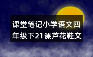 課堂筆記：小學(xué)語(yǔ)文四年級(jí)下21課蘆花鞋文章內(nèi)容及分段