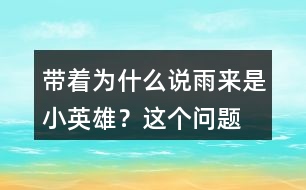 帶著“為什么說雨來是小英雄？”這個問題默讀課文找答案