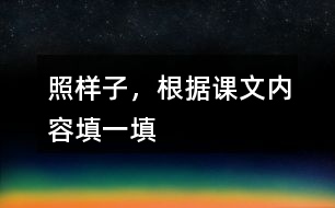 照樣子，根據(jù)課文內(nèi)容填一填