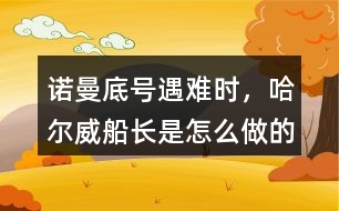 諾曼底號(hào)遇難時(shí)，哈爾威船長(zhǎng)是怎么做的