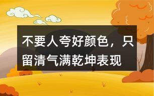 “不要人夸好顏色，只留清氣滿乾坤”表現(xiàn)了怎樣的品質(zhì)