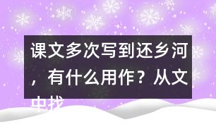 課文多次寫到還鄉(xiāng)河，有什么用作？從文中找出說一說