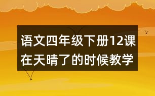 語文四年級下冊12課在天晴了的時(shí)候教學(xué)設(shè)計(jì)