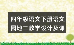 四年級語文下冊語文園地二教學設計及課堂小結
