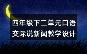 四年級下二單元口語交際：說新聞教學(xué)設(shè)計(jì)及反思