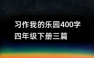 習作：我的樂園400字四年級下冊三篇