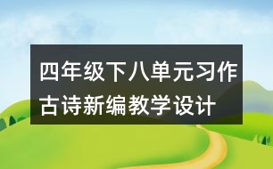 四年級下八單元習作：古詩新編教學設計