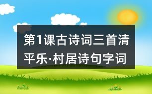 第1課古詩詞三首清平樂·村居詩句字詞解讀及大意