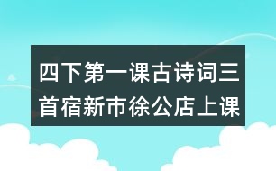 四下第一課古詩詞三首宿新市徐公店上課重難點復習筆記