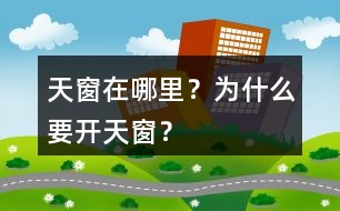 天窗在哪里？為什么要開(kāi)天窗？