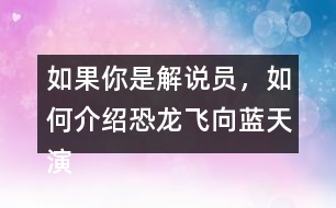 如果你是解說員，如何介紹恐龍飛向藍(lán)天演化成鳥的過程