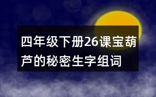 四年級下冊26課寶葫蘆的秘密生字組詞