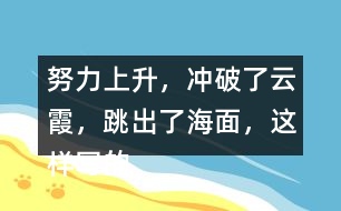 努力上升，沖破了云霞，跳出了海面，這樣寫的好好處在哪里
