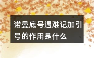 “諾曼底號”遇難記加引號的作用是什么？