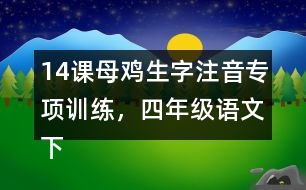 14課母雞生字注音專項訓練，四年級語文下冊
