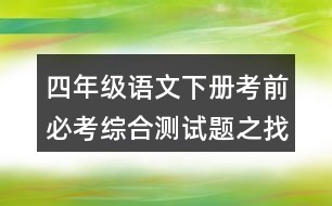 四年級(jí)語(yǔ)文下冊(cè)考前必考綜合測(cè)試題之找錯(cuò)別字
