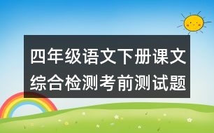 四年級(jí)語(yǔ)文下冊(cè)課文綜合檢測(cè)考前測(cè)試題之同音字組詞