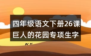 四年級語文下冊26課巨人的花園專項(xiàng)生字注音測試