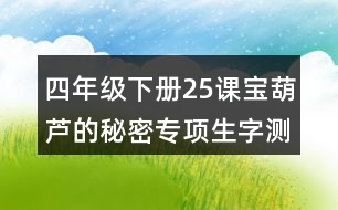 四年級(jí)下冊(cè)25課寶葫蘆的秘密專項(xiàng)生字測(cè)試題答案