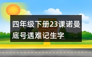 四年級下冊23課“諾曼底號”遇難記生字注音必考練習(xí)答案