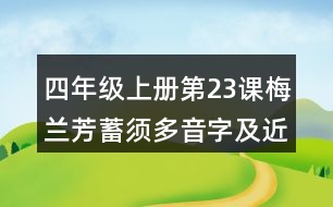 四年級(jí)上冊第23課梅蘭芳蓄須多音字及近反義詞