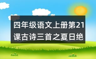 四年級(jí)語(yǔ)文上冊(cè)第21課古詩(shī)三首之夏日絕句詞語(yǔ)理解