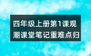 四年級上冊第1課觀潮課堂筆記重難點(diǎn)歸納