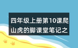 四年級(jí)上冊第10課爬山虎的腳課堂筆記之段落大意