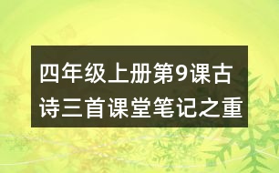 四年級(jí)上冊(cè)第9課古詩三首課堂筆記之重難點(diǎn)歸納