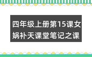 四年級(jí)上冊(cè)第15課女媧補(bǔ)天課堂筆記之課文主題