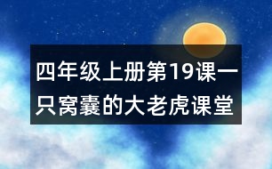 四年級(jí)上冊(cè)第19課一只窩囊的大老虎課堂筆記之句子解析