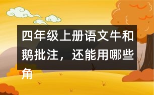 四年級上冊語文牛和鵝批注，還能用哪些角度做批注？