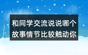 和同學交流說說哪個故事情節(jié)比較觸動你？