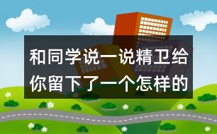 和同學(xué)說一說精衛(wèi)給你留下了一個(gè)怎樣的印象？
