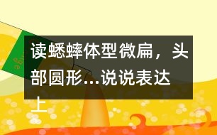 讀蟋蟀體型微扁，頭部圓形...說說表達(dá)上與課文有何不同