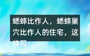 蟋蟀比作人，蟋蟀巢穴比作人的住宅，這樣寫的好處？