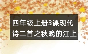 四年級上冊3課現(xiàn)代詩二首之秋晚的江上說課稿課案教學設(shè)計