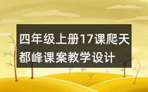 四年級(jí)上冊(cè)17課爬天都峰課案教學(xué)設(shè)計(jì)