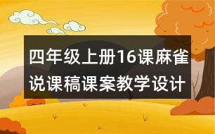 四年級上冊16課麻雀說課稿課案教學(xué)設(shè)計(jì)
