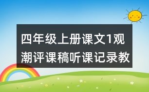 四年級上冊課文1觀潮評課稿聽課記錄教學(xué)反思