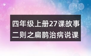 四年級(jí)上冊(cè)27課故事二則之扁鵲治病說(shuō)課稿課案教學(xué)設(shè)計(jì)