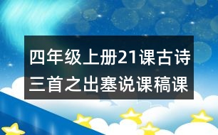 四年級上冊21課古詩三首之出塞說課稿課案教學設(shè)計