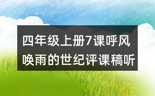 四年級上冊7課呼風喚雨的世紀評課稿聽課記錄及反思