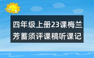 四年級(jí)上冊(cè)23課梅蘭芳蓄須評(píng)課稿聽課記錄教學(xué)反思