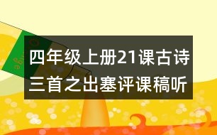 四年級上冊21課古詩三首之出塞評課稿聽課記錄教學(xué)反思