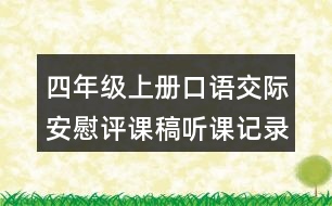 四年級(jí)上冊(cè)口語(yǔ)交際：安慰評(píng)課稿聽(tīng)課記錄教學(xué)反思