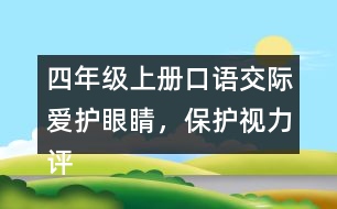 四年級上冊口語交際：愛護眼睛，保護視力評課稿聽課記錄教學(xué)反思