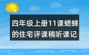 四年級上冊11課蟋蟀的住宅評課稿聽課記錄教學反思